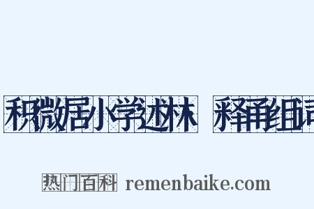积微居小学述林·释甬组词是什么意思的图片